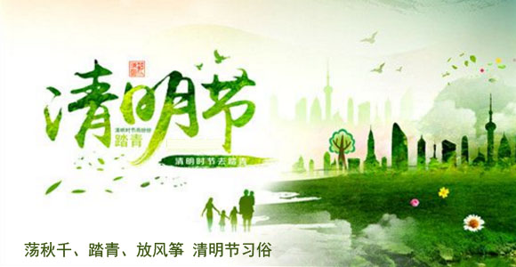 荡秋千、踏青、放风筝 清明节习俗