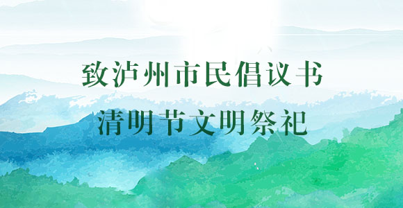 泸州发出倡议：文明祭扫、绿色清明
