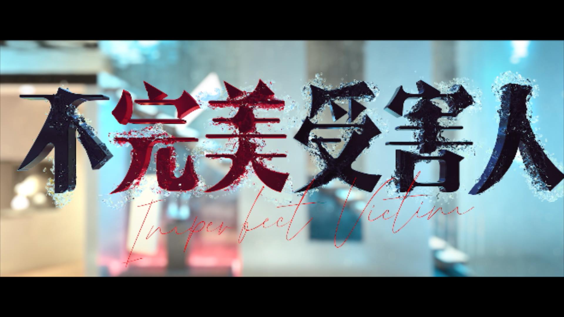不完美受害人