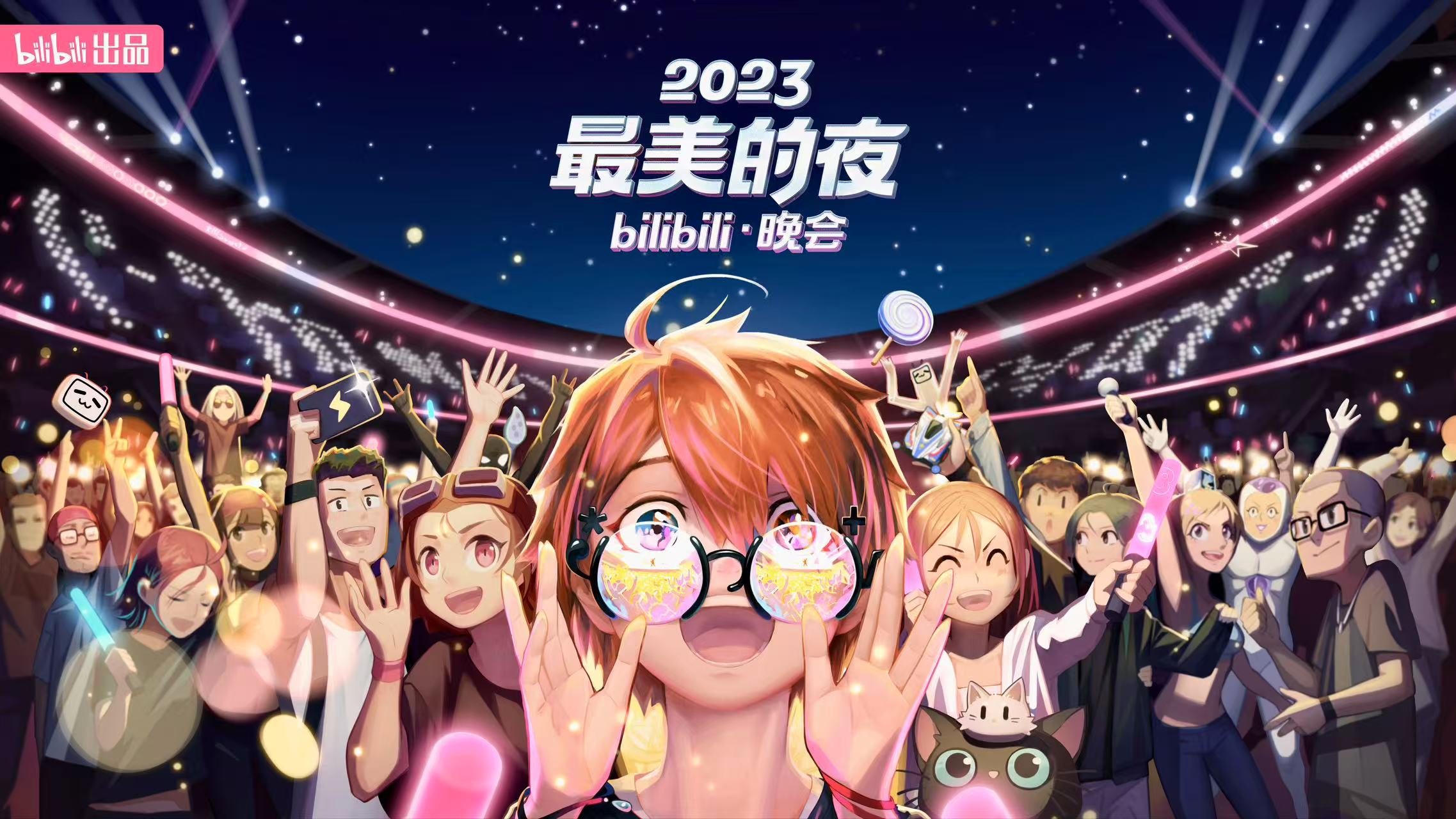 “2023最美的夜”bilibili晚会