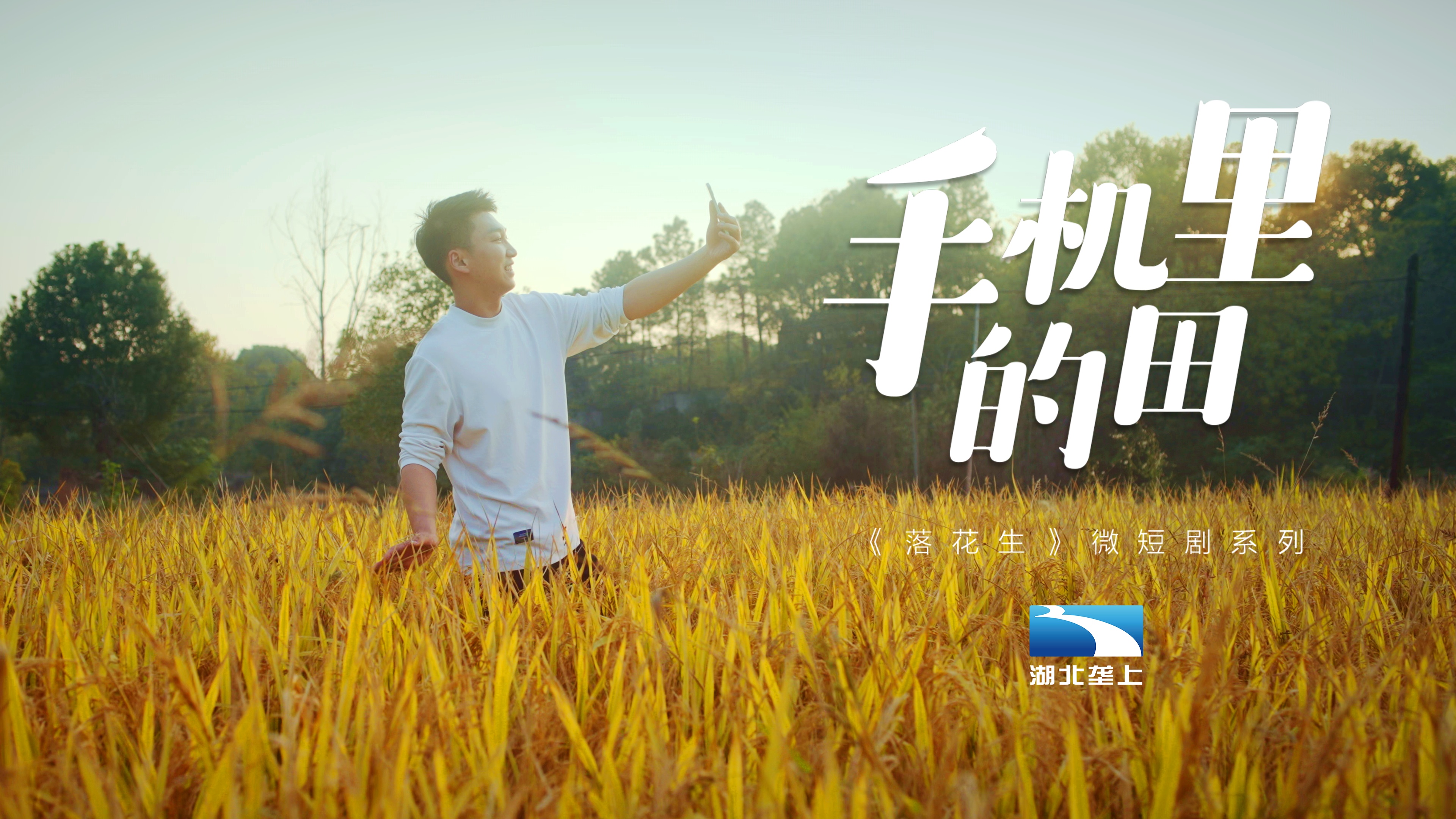 落花生（第一季）