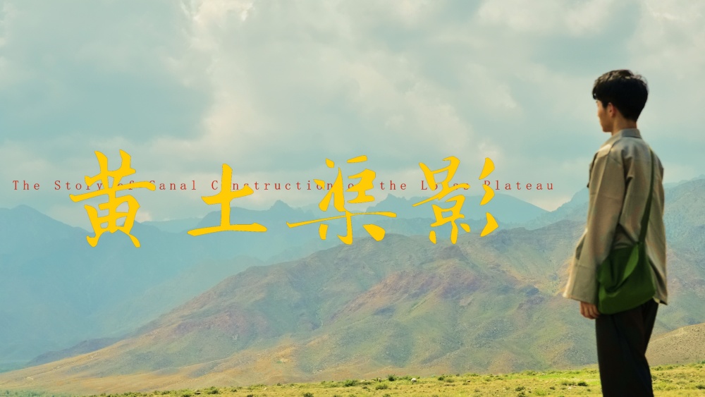 黄土渠影